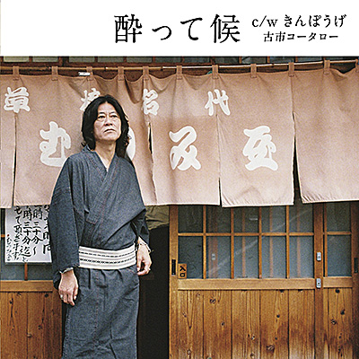 酔って候/古市コータロー