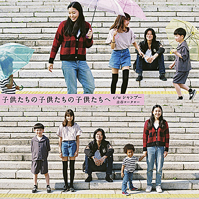 子供たちの子供たちの子供たちへ/古市コータロー
