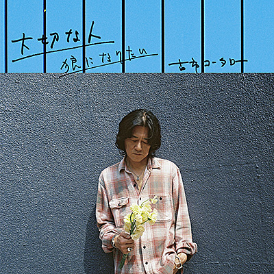 大切な人/古市コータロー