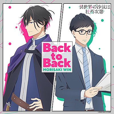 MORISAKI WIN(森崎ウィン) 配信シングル「Back to Back」