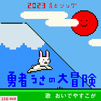 勇者うさの大冒険