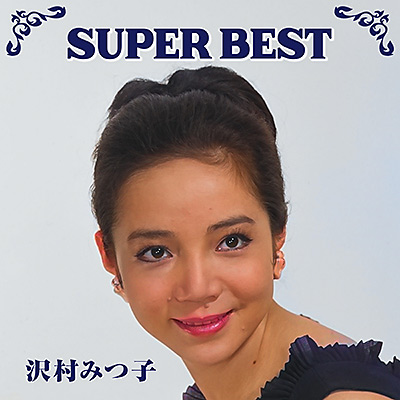 スーパー・ベスト