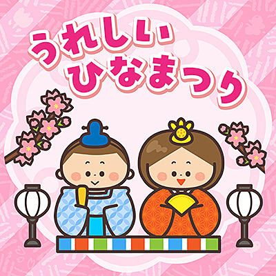 うれしいひなまつり
