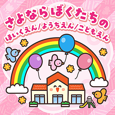 さよならぼくたちのほいくえん／ようちえん／こどもえん