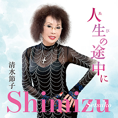 人生(たび)の途中に