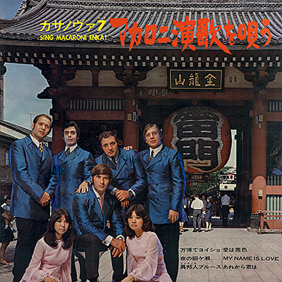 マカロニ演歌を唄う