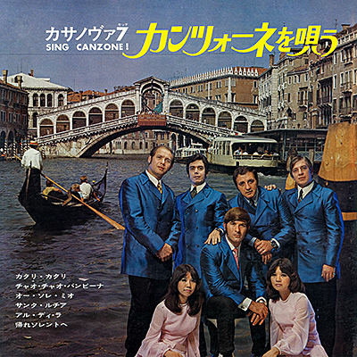 カンツォーネを唄う