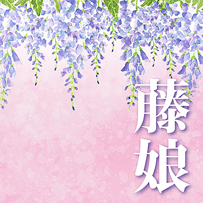 藤娘/七代目 芳村伊十郎