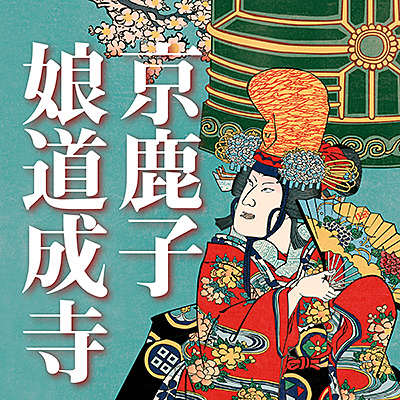 京鹿子娘道成寺/七代目 芳村伊十郎