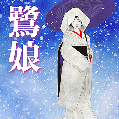 鷺娘/七代目 芳村伊十郎