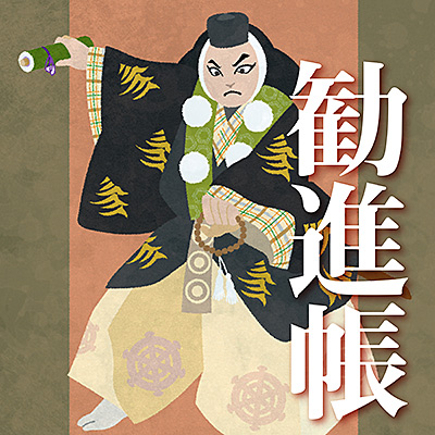 勧進帳/七代目 芳村伊十郎
