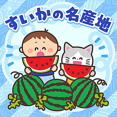 すいかの名産地