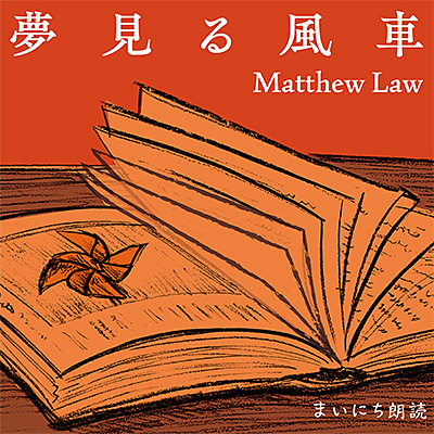 夢見る風車 〜NHK AM「まいにち朗読」テーマ音楽