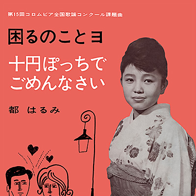 困るのことヨ／十円ぽっちでごめんなさい