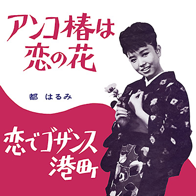 アンコ椿は恋の花／恋でゴザンス港町