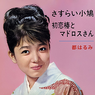 さすらい小鳩／初恋椿とマドロスさん