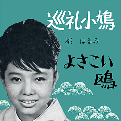 巡礼小鳩／よさこい鴎