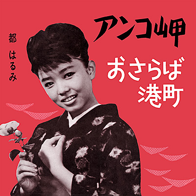 アンコ岬／おさらば港町