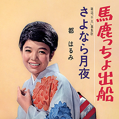 馬鹿っちょ出船／さよなら月夜