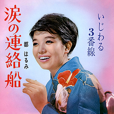 涙の連絡船／いじわる3番線