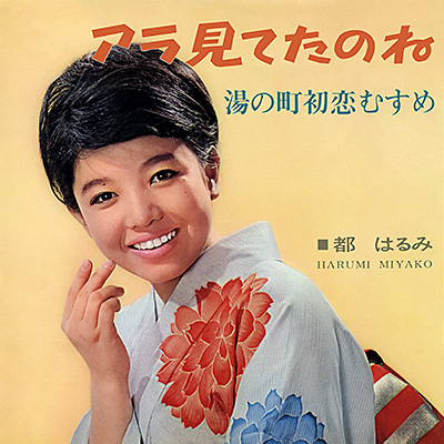 アラ見てたのね／湯の町初恋むすめ