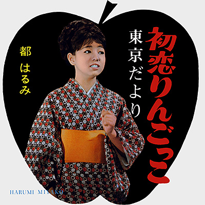 初恋りんごっこ／東京だより
