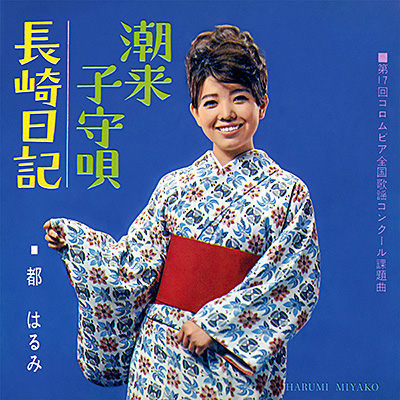 潮来子守唄／長崎日記