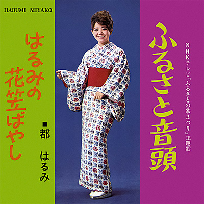 ふるさと音頭／はるみの花笠ばやし
