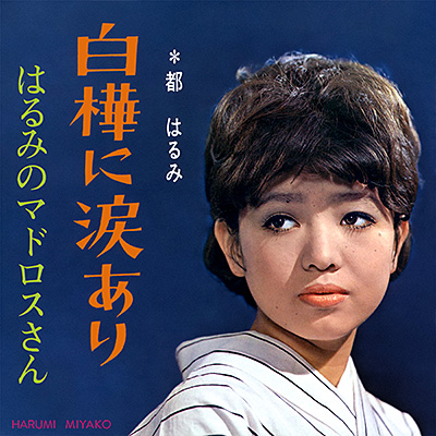 白樺に涙あり／はるみのマドロスさん