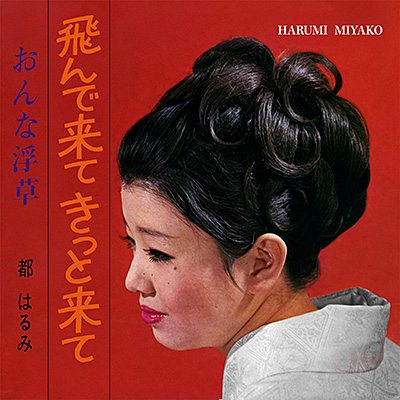 飛んで来て きっと来て／おんな浮草