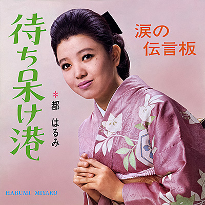 待ち呆け港／涙の伝言板