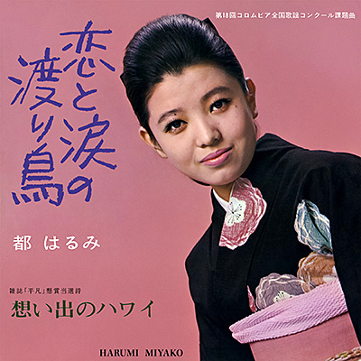 恋と涙の渡り鳥／想い出のハワイ