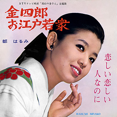 金四郎お江戸若衆／恋しい恋しい人なのに
