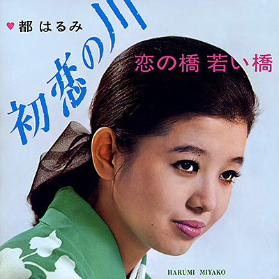 初恋の川／恋の橋若い橋