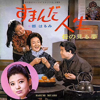 すまんだ人生／母の見る夢