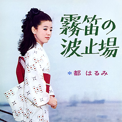 霧笛の波止場／ふり向けば遠い人