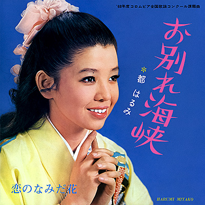 お別れ海峡／恋のなみだ花