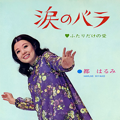 涙のバラ／ふたりだけの愛