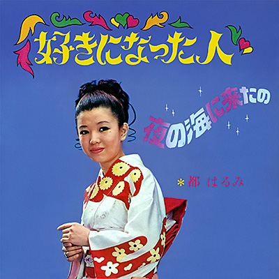 好きになった人／夜の海に来たの