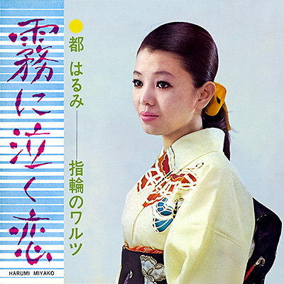 霧に泣く恋／指輪のワルツ