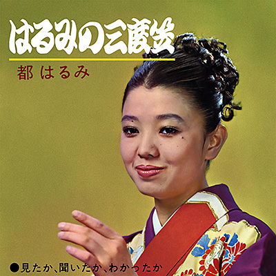 はるみの三度笠／見たか、聞いたか、わかったか