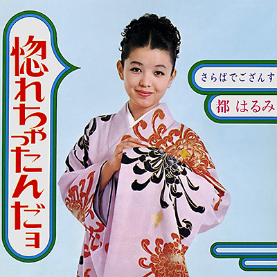 惚れちゃったんだョ／さらばでござんす
