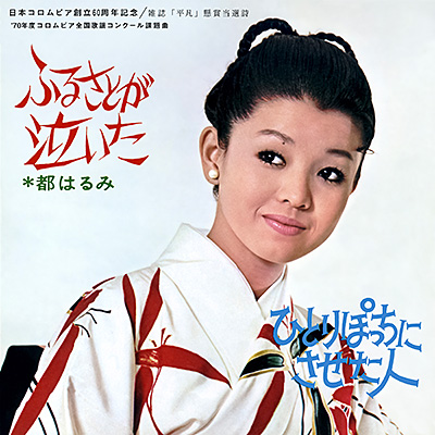 ふるさとが泣いた／ひとりぼっちにさせた人