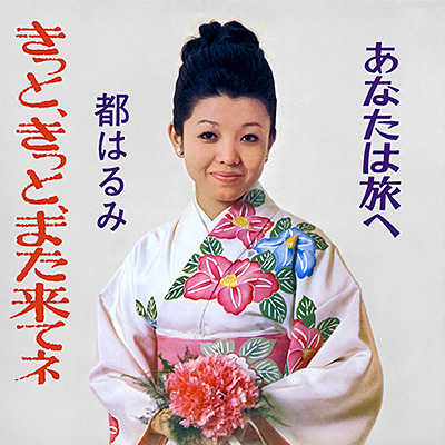 きっと、きっと、また来てネ／あなたは旅へ