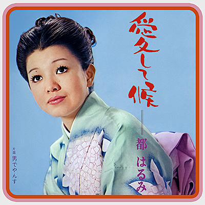 愛して候／男でやんす