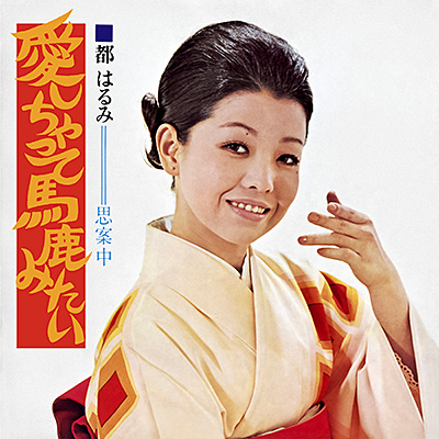 愛しちゃって馬鹿みたい／思案中