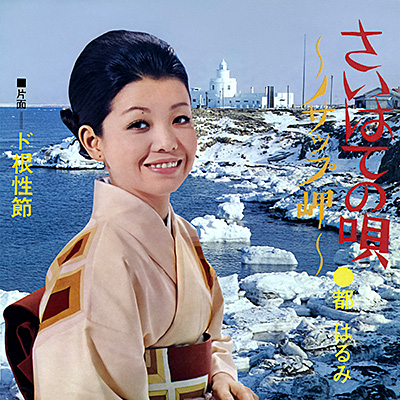 さいはての唄／ド根性節