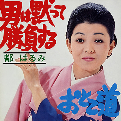 男は黙って勝負する／おとこ道