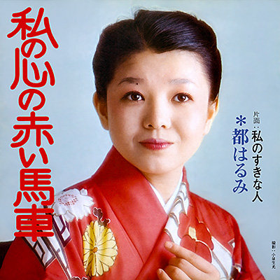 私の心の赤い馬車／私のすきな人