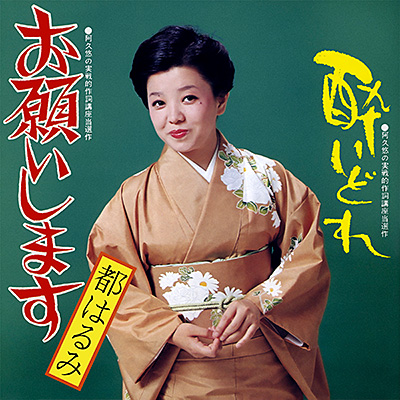 お願いします／酔いどれ